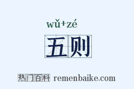 五则是什么意思的图片